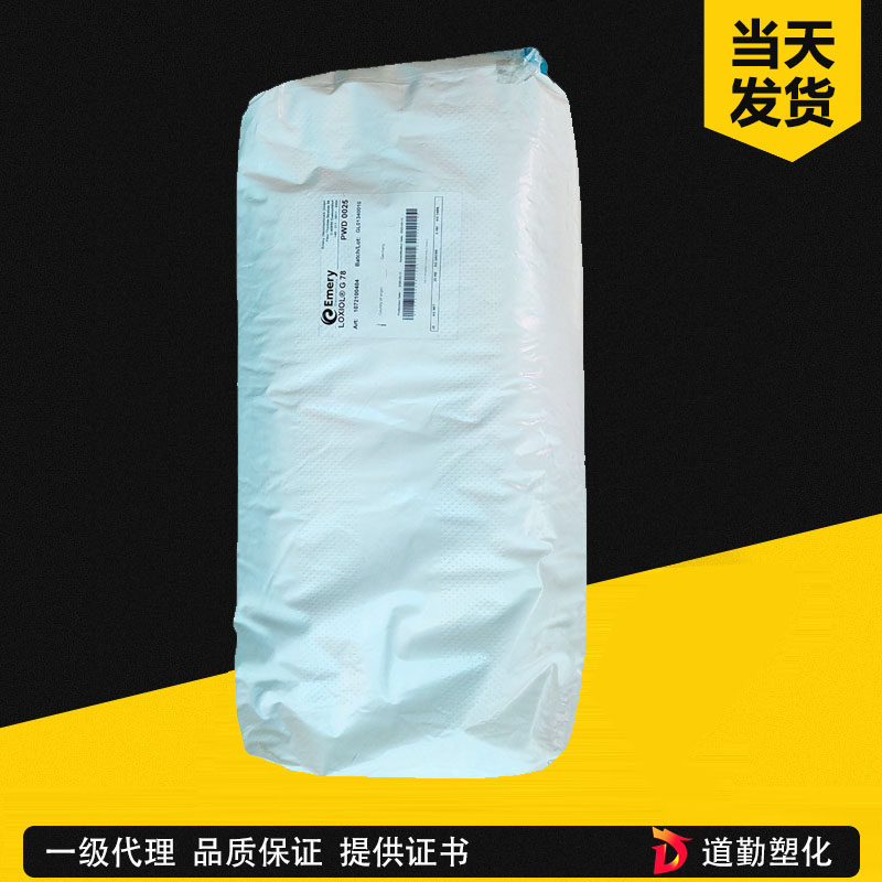 意慕利 Emery內(nèi)部潤(rùn)滑劑LOXIOL G60 無(wú)味白色粉末PVC